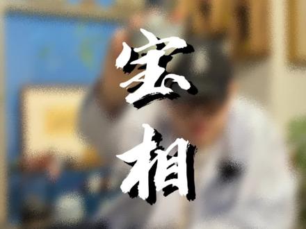 #召唤茶友 #盖碗 #好东西一起分享 #宝相 #三省家茶 这款宝相真的让人爱不释手,这个窑口也是一直安利给厚米们的,做元青花非常好的窑口,推荐给厚米们😎