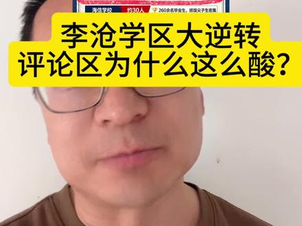 2026年是李沧学区逆转之年,不是说市南市北不好,但新的优质学区已经崛起,天大的好事,评论区为什么那么酸呢?#青岛学区 #青岛学区房#青岛63中 #青岛61中 #李沧学区房