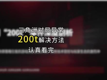 200t它分为两种情况,局内的提示语也是不一样的,最近如果大家有出息这种情况,大家看看是哪种提示语#三角洲行动#三角洲优化#三角洲画面设置#无极画质助手