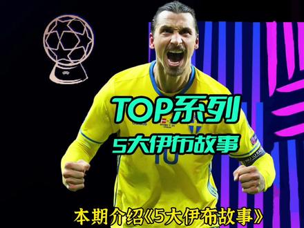 TOP系列-《伊布5大故事》春风得意马蹄疾,不信人间有别离#伊布拉希莫维奇 #AC米兰