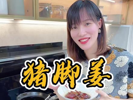 广东猪脚姜,酸酸甜甜,姜入味不辣,无筋,猪脚肥而不腻,软烂入味,太好吃了。#猪脚姜 #美食推荐官 #在家做美食