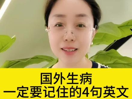 出国旅游生病,一定要记住这4句救命英文#英语 #英语口语 #实用英语 #旅游英语 #零基础英语