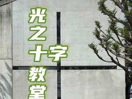 一座没有十字架的教堂#光之教堂#普利兹克#设计师#建筑设计#建筑