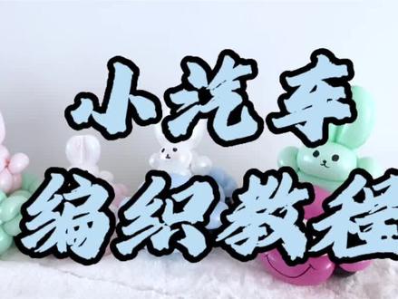 小汽车编织教程#气球教程