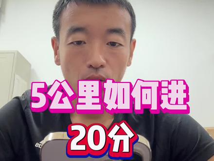 五千米如何跑进20分.#跑步 #干货分享 #五千米 #训练计划