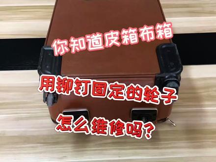 #奢侈品护理 #维修 #皮箱变装 拉杆行李箱轮子坏了不知道从何下手拆装?教你一招,简单工具就能拆卸改装自己的箱