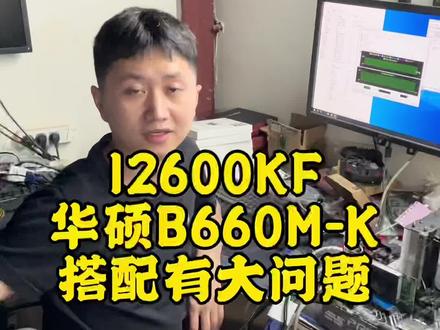 12600KF+华硕B660M-K这个组合有问题快给你朋友说说吧!#cpu #diy电脑装机 #知识分享