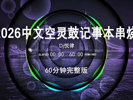 2026中文dj串烧,越南鼓dj嗨曲,2026劲爆柏林之音串烧,60分钟无损音质完整版串烧,2026抖音最火歌曲,dj酒吧夜场专用,2026打碟专用神曲,柏林之声60分钟,越南鼓dj,无损音乐dj,空灵鼓dj,开车必备车载音乐#劲爆dj#越南鼓#嗨曲#车载音乐#车载u盘 #劲爆dj #嗨曲