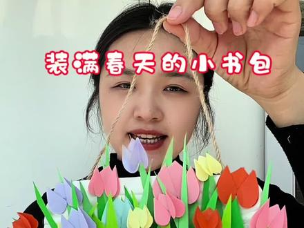 叮!幼崽的第一个春天已签收~用彩纸折满一书包郁金香,把春天背在身上,快乐就不会过期啦🌷#人类幼崽的第一个春天 #春天的手工#晒晒我做的创意手工 #晒出你家萌娃做的手工