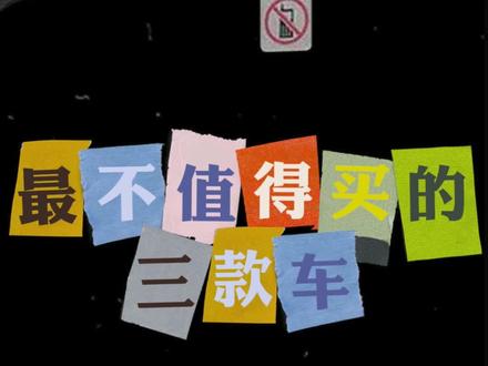 #dou是好车 #抖音汽车 #本田 最不值得买的三款车