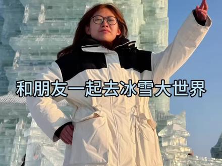 和朋友一起哈尔滨冰雪大世界做眼里有光的小朋友。#放飞自我系列 #人机感的Vlog #朋友的迷惑行为 #搞笑日常 #杰哥和一铭的日常分享 @DOU+小助手 @DOU+上热门@哈尔滨文旅