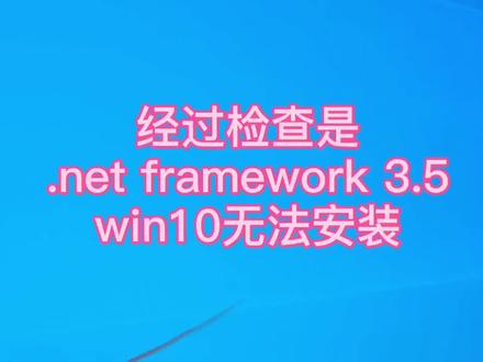 .net 3.5win10无法安装 #电脑 #电脑知识 #抖音小抖音