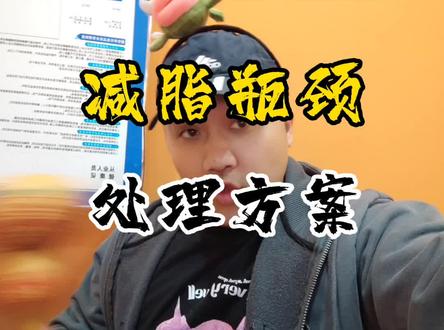 减脂过程中,瓶颈突破方案。#健身干货