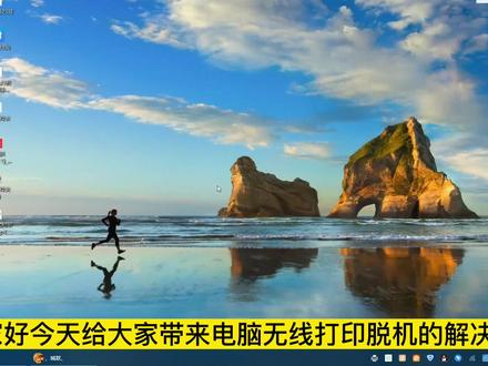 打印机无线连接电脑显示脱机如何处理 #打印机