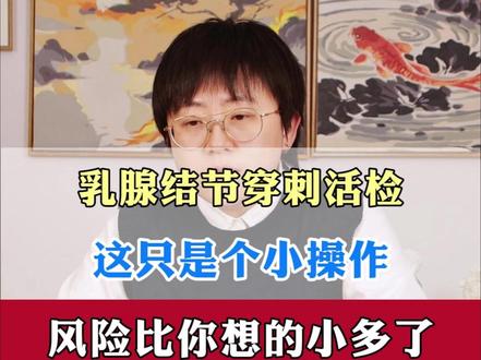乳腺结节穿刺活检 这只是个小操作 风险比你想的小多了 #乳腺结节 #穿刺 #李妍霜 #健康科普