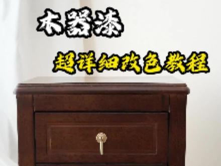 木器漆 ▏超详细的改造教程来啦,新手必看~#三青漆 #家具翻新漆#刷漆技巧 #柜子改造 #改色教程