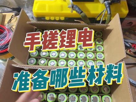 自己动手搓锂电,需要准备哪些材料,一个视频讲清楚。 #种草激励计划 #佳仕凯32140 #手搓锂电池 #鸣潮 #抖音合集升级计划