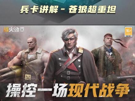 #战火勋章新手攻略 战火勋章兵卡讲解-苍狼超重坦