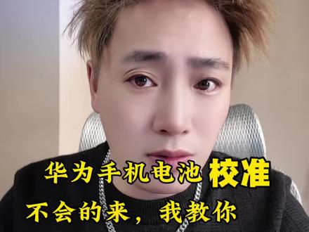 你的华为手机虚电关机?不是电池坏了,校准+保养才是关键”#华为手机技巧
#鸿蒙系统
#电池校准
#手机保养
#数码科技