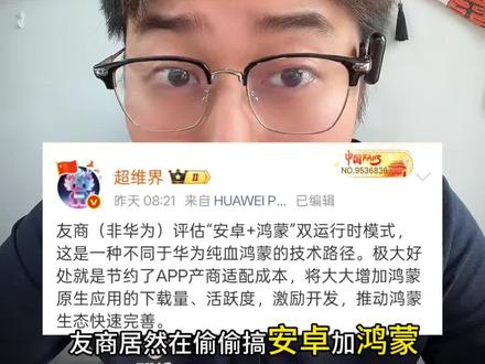 友商评估“安卓+鸿蒙”双运行时模式!#华为 #华为PuraXmax #鸿蒙 #数码科技 #内容过于真实@DOU+小助手