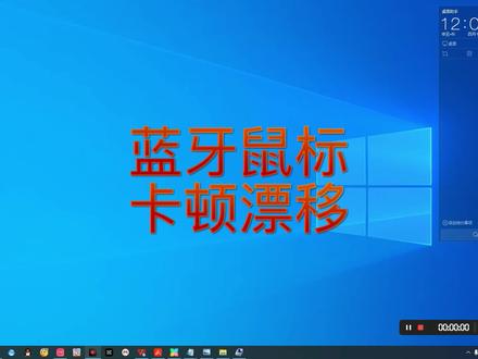 蓝牙鼠标卡顿漂移解决办法,不具有通用性,另外请各位咨询问题,有故障图,先发图,方便我判断#电脑知识