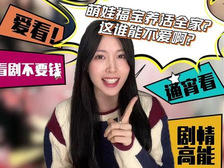 萌娃福宝养活全家?这谁能不爱啊? #红果短剧 #强烈推荐 #三岁小福宝靠捡垃圾养活全王府