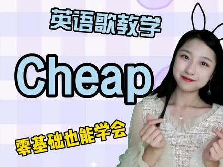 cheap thrills教唱#学英语 #英语口语 #英语没那么难 #英语谁不会 #英语歌曲学英语