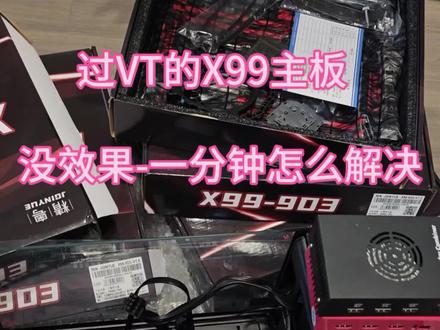 #x99主板 #过VTD #fps游戏 怎么解决x99主板,常见的问题,没效果,一分钟