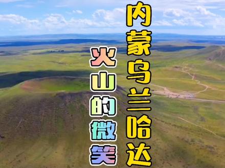 绝绝子、卡哇伊…北京最近的火山群超级出片!乌兰哈达攻略、路书