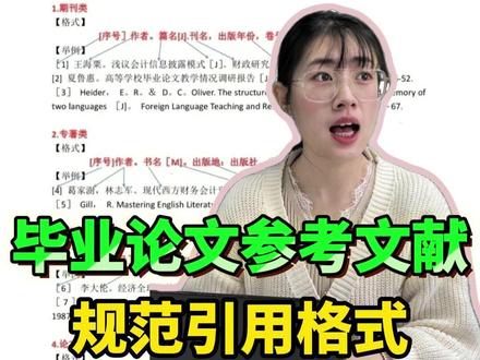 毕业论文参考文献规范引用格式 #论文 #参考文献 #参考文献格式 #大学生 #大学生哪有不疯的