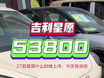 27款星愿 很多人问27款星愿什么时候到,今天告诉你#吉利星愿 #27款星愿 #新能源汽车 #百万汽车超市 #新车到店实拍