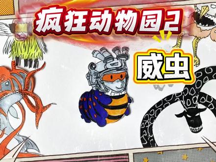 疯狂动物园2简笔画,三角洲战神?威虫对战无敌深海王现场翻车! #天天学画画 #疯狂动物园 #东萌村 #简笔画 #威虫
