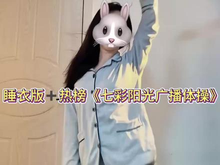 早起做广播体操吧(前奏有点长噢)#七彩阳光广播体操 #一学就会系列 #卡点摇 #睡衣摇 #全网都在跳这个舞 @抖音创作小助手 @抖音小助手