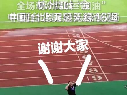 “中国台北加油!”#杭州亚运会 中国台北男足不敌吉尔吉斯斯坦无缘16强。全场观众为他们打气,领队感动落泪……@潮新闻