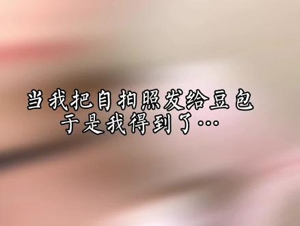 当我把自拍照发给豆包,于是我得到了…#豆包ai#豆包出大片有两把刷子#豆包P图#豆包还是太权威了