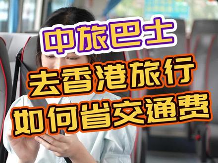去香港旅行,原来大家都这样省交通费#省钱小攻略#香港旅游攻略#中旅巴士