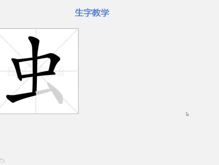 一年级上册生字教学:虫 #幼小衔接 #小学语文