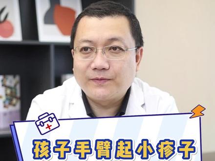 孩子手臂出现小疙瘩,可能是沙土皮炎,可以这样解决!#沙土皮炎#儿童皮肤问题#育儿