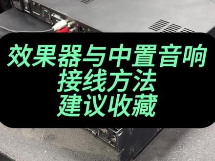 效果器与中置音响的连接方法建议收藏干货分享#音响接线 #效果器接线 #中置音响 #家庭影院接线 #分享
