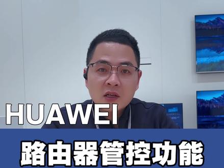 华为路由器如何管控未成年人电子产品?#南县#全互通 #华为路由 # 真实生活分享计划