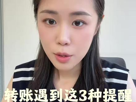 微信转账弹出这 3 个提示,立刻停手!#转账 #存款#资金安全 #微信