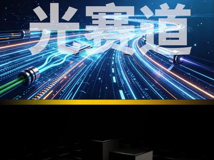 光赛道,机构重仓方向 #光赛道 #CPO #科技 #机构重仓