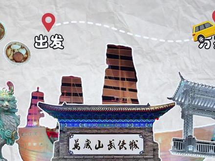 放假一定要和朋友去万岁山!! 万岁山值得去! #初代同事 #vlog旅行记 #万岁山武侠城 #vlog剪辑#假期游玩 #vlog剪辑