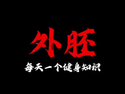 外胚型才是真正的薄肌圣体 #健身 #增肌 #薄肌