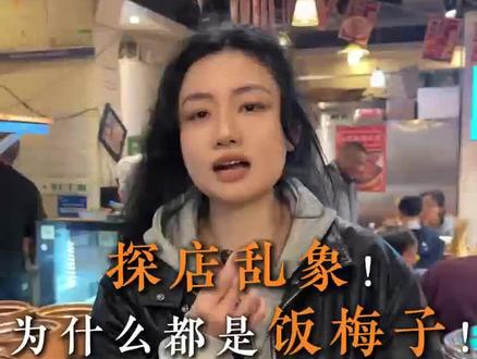为什么重庆餐饮总是充满了饭梅子?#重庆餐饮 #重庆美食 #美食 #餐饮 #餐饮创业
