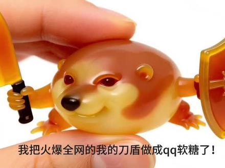 我的刀盾qq软糖?#我的刀盾 #猫meme #比比拉布 #咕咕嘎嘎 #柴犬