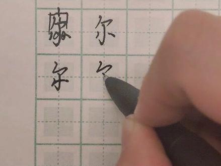 五千常用字之尔#硬笔书法 #一起练字 #每日练字 #练字技巧 #硬笔练字一起来 #日常练字 #手写硬笔 #练字写字 #专业练字 #规范字书写 #硬笔行书 #练字 #中性笔练字 #行书练字 #硬笔楷书 #写字 #全民练字