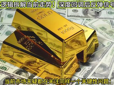 3月20日回调见底了吗?深度回调后反弹信号梳理!#黄金还会跌吗 #黄金