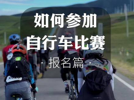 骑行比赛|新手如何报名参加自行车比赛
#自行车 #公路车 #骑行 #让骑行成为一种生活 #女骑
目录
一、在哪里报名
二、外地比赛安排
三、赛前准备
四、费用参考
一、在哪里报名
1、骑行组织
一般有比赛组织会发报名链接
2、赛事APP
常见有野图网,可以筛选适合自己的比赛。
二、外地比赛安排
1、酒店预定
报名完就可以立刻预定酒店了,越到后面越贵,因为酒店会根据预定量涨价。
2、自行车运输
·直接报名主办方的大巴服务
·跟骑行群的后勤车
·高铁(首页有攻略)
·自己开车
三、赛前准备
1、比赛报道
带身分证、体检报告取参赛包包括不限于号码牌、计时芯片、参赛周边物品
2、比赛装备
一般头盔、水壶是强制的,个别地方还要求保暖衣物。
其他 比赛费用
主要费用为吃住行和报名费,业余比赛报名费通常在几十元到一两百,包含参赛包、保险等。