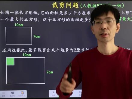 #小学数学 #每天跟我涨知识 #三年级数学下册 图形的面积 裁剪问题的两种题型 剪最大 剪最多